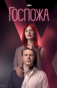 Госпожа Госпожа