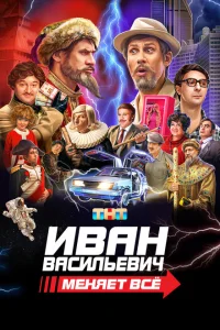 Иван Васильевич меняет все Иван Васильевич меняет все