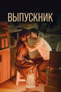 Выпускник Выпускник