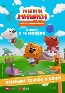 Мини-мишки: Новые приключения Мини-мишки: Новые приключения