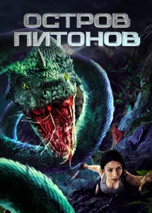 Остров питонов Остров питонов