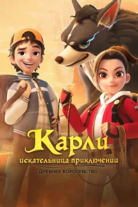 Карли – искательница приключений. Древнее королевство Карли – искательница приключений. Древнее королевство