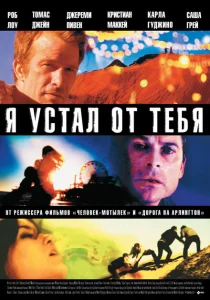 Я устал от тебя Я устал от тебя