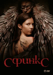 Сфинкс Сфинкс