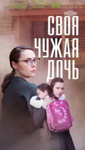 Своя чужая дочь Своя чужая дочь