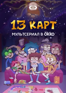 13 карт 13 карт