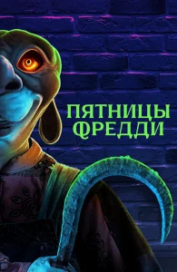 Пятницы Фредди Пятницы Фредди