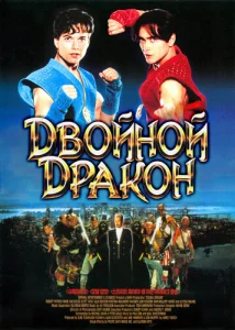 Двойной дракон Двойной дракон