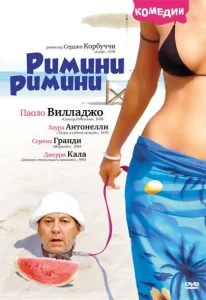 Римини, Римини Римини, Римини