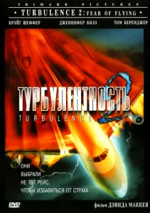 Турбулентность 2: Страх полетов Турбулентность 2: Страх полетов