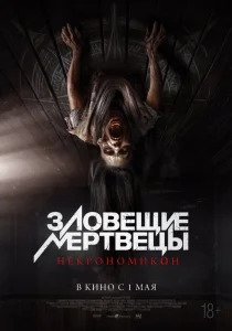 Зловещие мертвецы: Некрономикон Зловещие мертвецы: Некрономикон