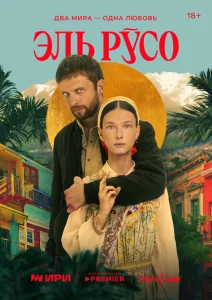 Эль Русо Эль Русо