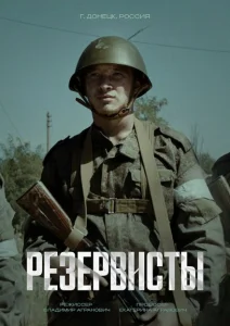 Резервисты Резервисты