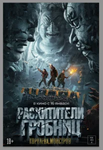 Расхитители гробниц. Королева монстров Расхитители гробниц. Королева монстров