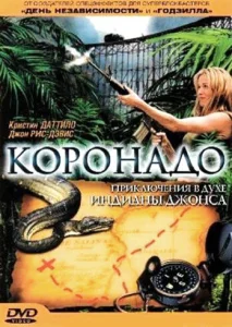 Коронадо Коронадо