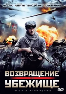 Возвращение в убежище Возвращение в убежище