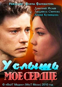 Услышь мое сердце Услышь мое сердце