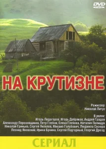 На крутизне На крутизне