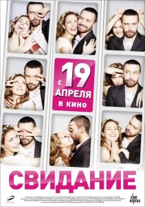 Свидание Свидание