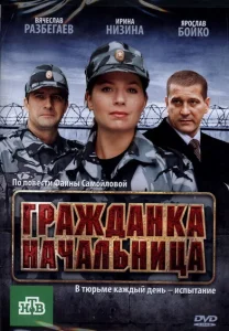 Гражданка начальница Гражданка начальница