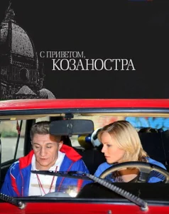 С приветом, Козаностра С приветом, Козаностра