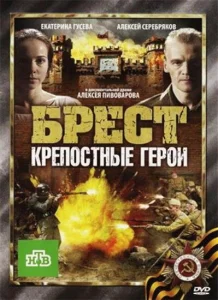 Брест. Крепостные герои Брест. Крепостные герои