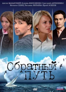 Обратный путь Обратный путь