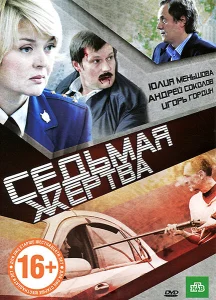 Седьмая жертва Седьмая жертва