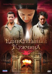  Единственный мужчина 