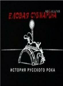 Еловая субмарина: Виктор Цой. Дети минут Еловая субмарина: Виктор Цой. Дети минут
