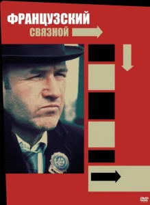 Французский связной Французский связной