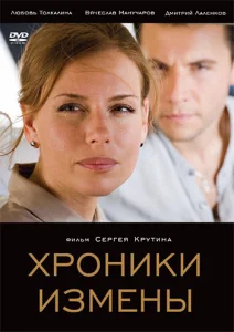 Хроники измены Хроники измены