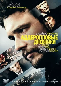 Аддеролловые дневники Аддеролловые дневники