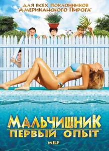 Мальчишник: Первый опыт Мальчишник: Первый опыт