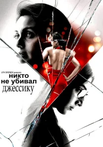 Никто не убивал Джессику Никто не убивал Джессику