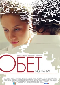 Обет молчания Обет молчания