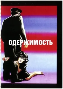 Одержимость Одержимость