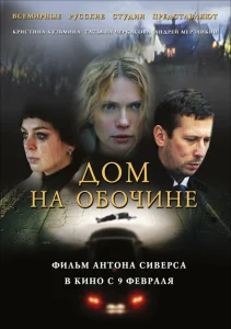 Дом на обочине Дом на обочине