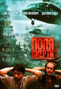 Поля смерти Поля смерти