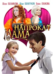Мама напрокат Мама напрокат