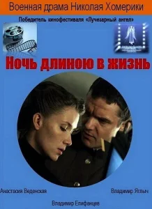 Ночь длиною в жизнь Ночь длиною в жизнь