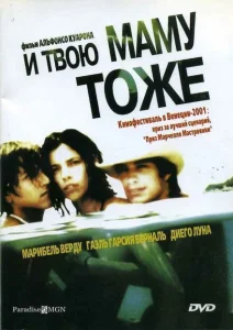 И твою маму тоже И твою маму тоже