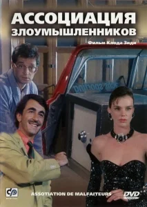 Ассоциация злоумышленников Ассоциация злоумышленников
