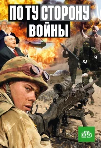 По ту сторону войны По ту сторону войны
