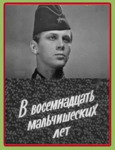 В восемнадцать мальчишеских лет В восемнадцать мальчишеских лет
