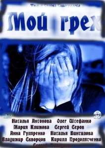 Мой грех Мой грех