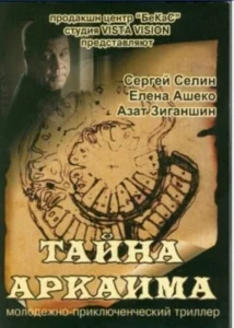 Тайна Аркаима Тайна Аркаима