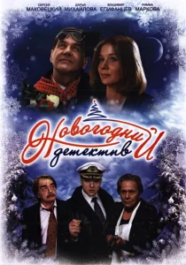 Новогодний детектив Новогодний детектив