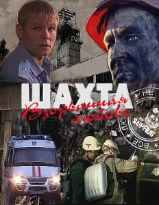 Шахта. Взорванная любовь Шахта. Взорванная любовь