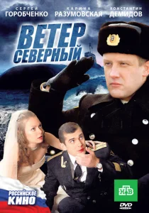 Ветер северный Ветер северный